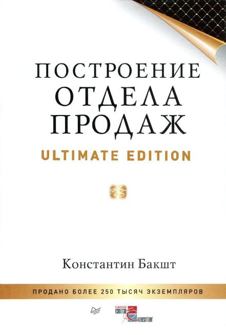 Построение отдела продаж. Ultimate Edition - Бакшт_0.jpg